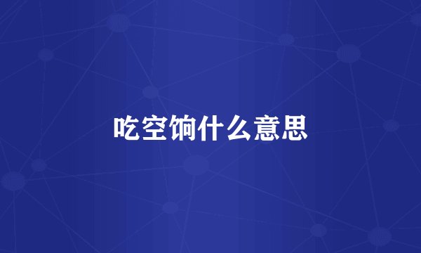 吃空饷什么意思