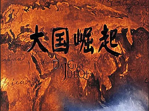 大国崛起12集分别讲的国家顺序是什么?