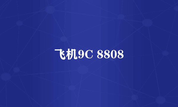 飞机9C 8808