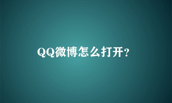 QQ微博怎么打开？