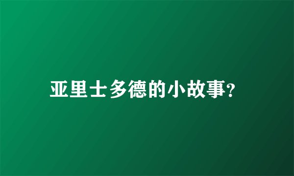 亚里士多德的小故事？