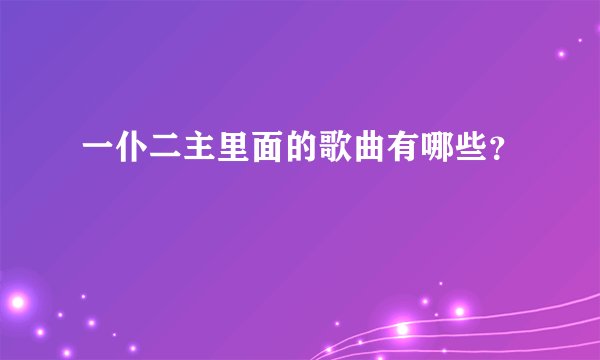 一仆二主里面的歌曲有哪些？