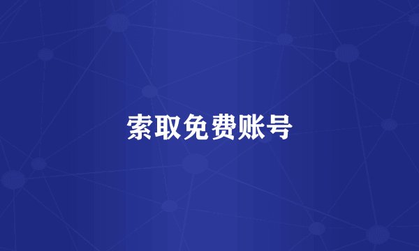 索取免费账号
