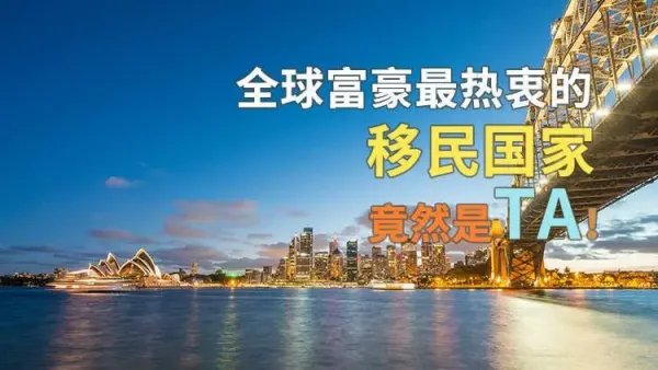 移民国家排名