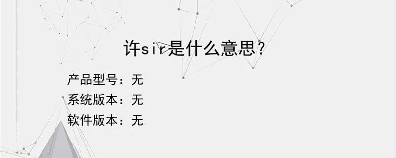 许sir是什么意思？