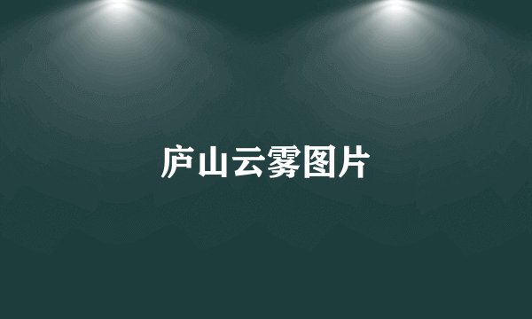 庐山云雾图片