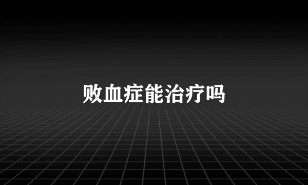 败血症能治疗吗