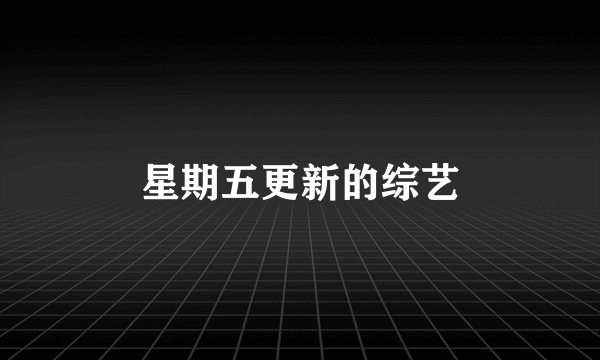 星期五更新的综艺