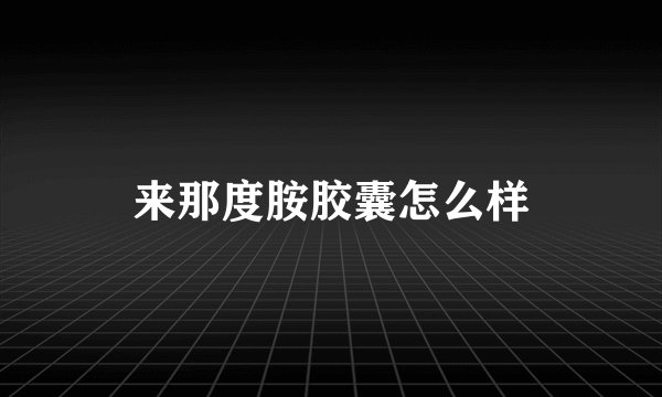 来那度胺胶囊怎么样