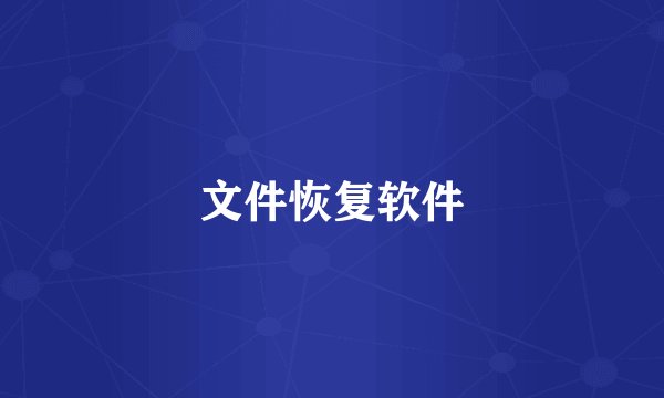 文件恢复软件