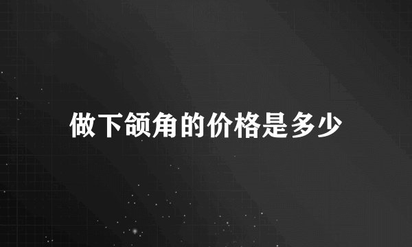 做下颌角的价格是多少