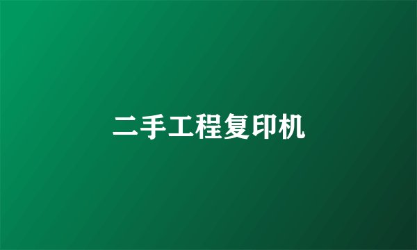 二手工程复印机