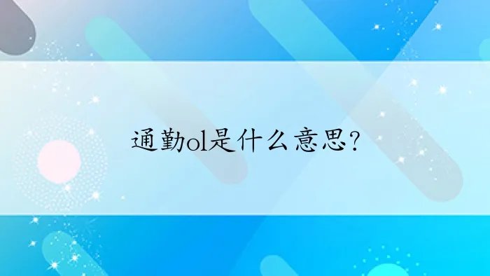 通勤ol是什么意思？