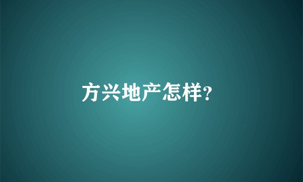 方兴地产怎样？