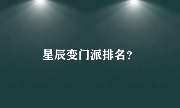 星辰变门派排名?