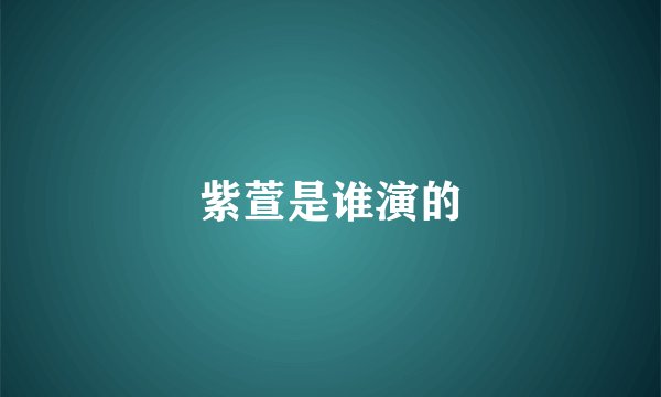 紫萱是谁演的