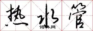 热水管