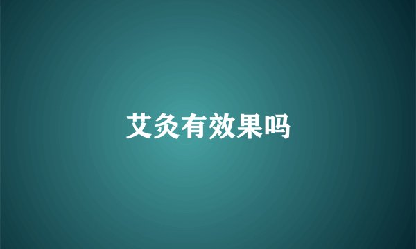 艾灸有效果吗