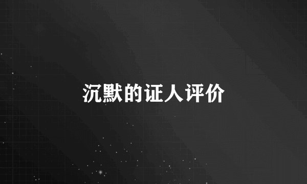 沉默的证人评价