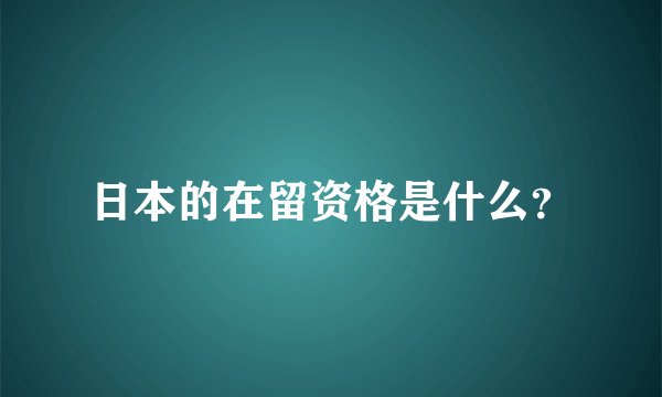 日本的在留资格是什么？