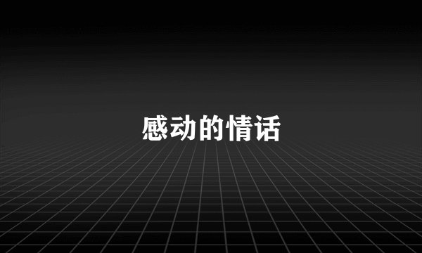 感动的情话