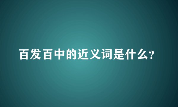 百发百中的近义词是什么？