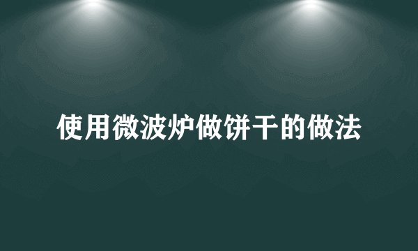 使用微波炉做饼干的做法