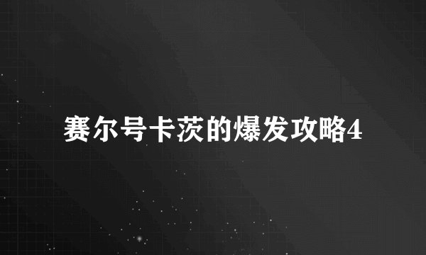 赛尔号卡茨的爆发攻略4