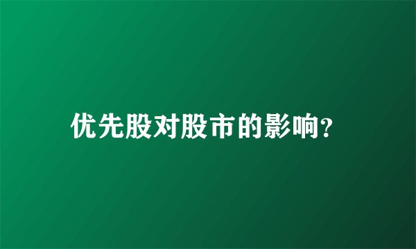 优先股对股市的影响？