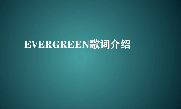 EVERGREEN歌词介绍