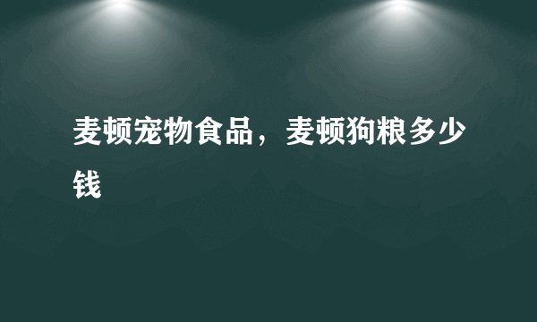 麦顿宠物食品，麦顿狗粮多少钱