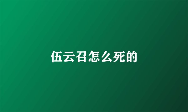 伍云召怎么死的