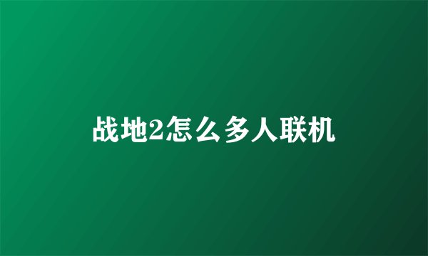 战地2怎么多人联机