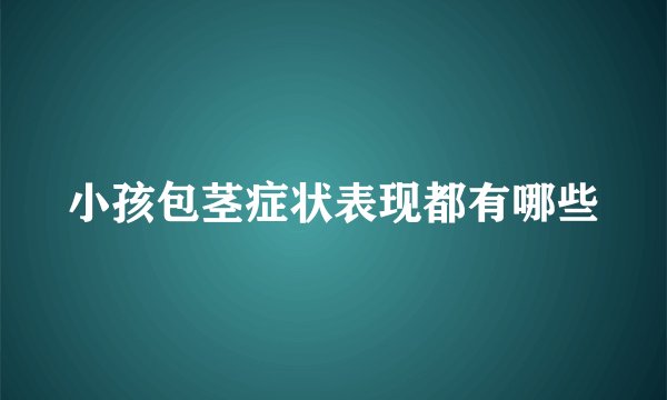 小孩包茎症状表现都有哪些