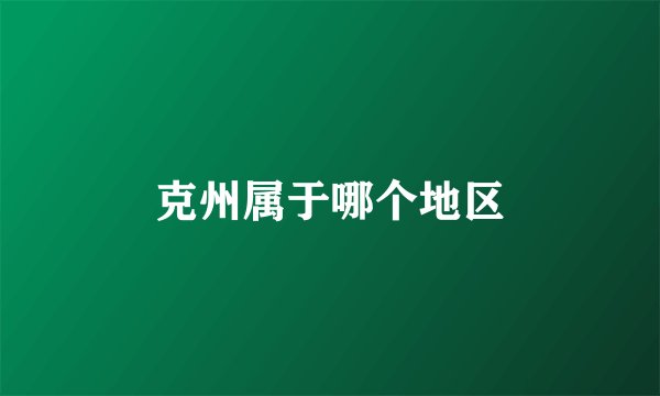 克州属于哪个地区
