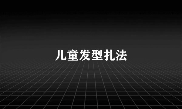 儿童发型扎法