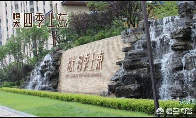 大连恒大四季上东楼盘怎么样?