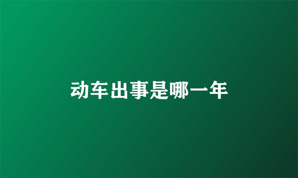 动车出事是哪一年