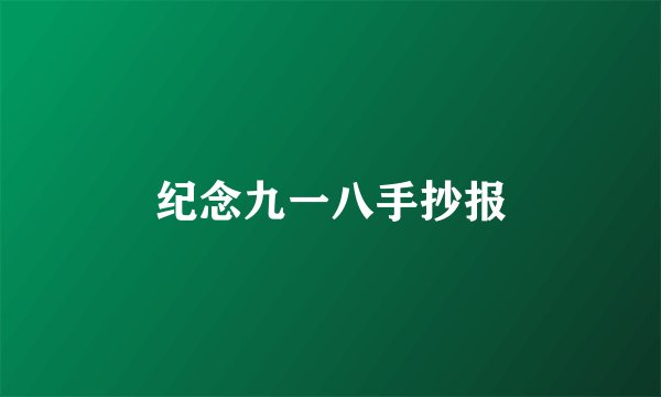 纪念九一八手抄报