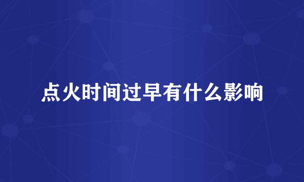 点火时间过早有什么影响