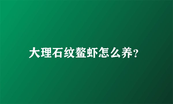 大理石纹鳌虾怎么养？