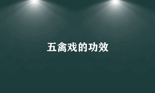 五禽戏的功效