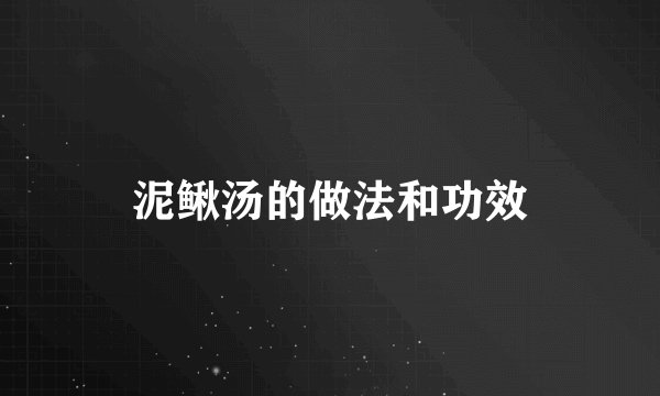泥鳅汤的做法和功效