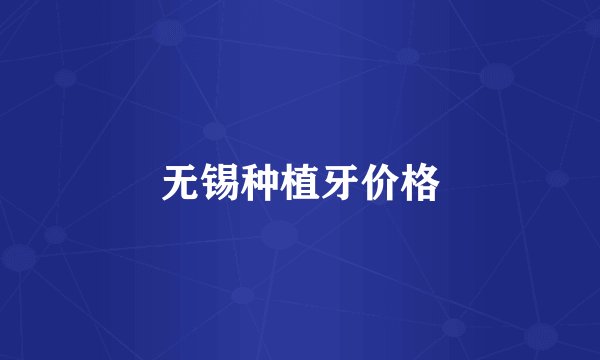 无锡种植牙价格