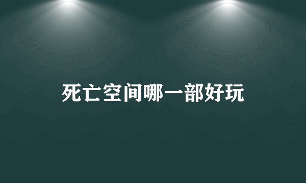 死亡空间哪一部好玩