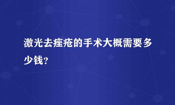 激光去痤疮的手术大概需要多少钱？
