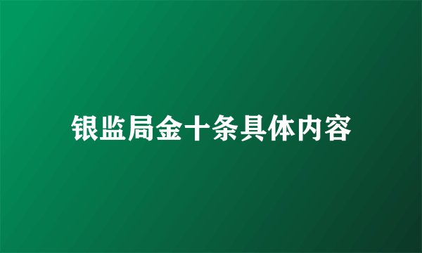 银监局金十条具体内容