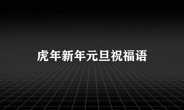 虎年新年元旦祝福语
