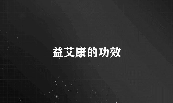 益艾康的功效