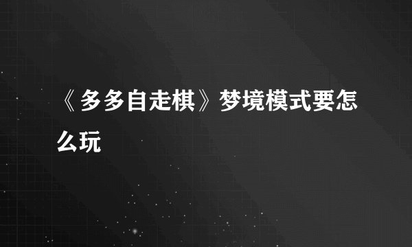 《多多自走棋》梦境模式要怎么玩